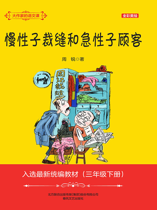 Cover image for 慢性子裁缝和急性子顾客
